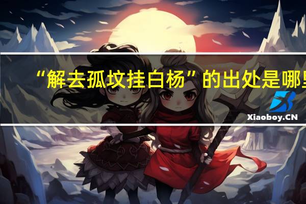 “解去孤坟挂白杨”的出处是哪里