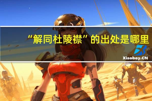 “解同杜陵襟”的出处是哪里