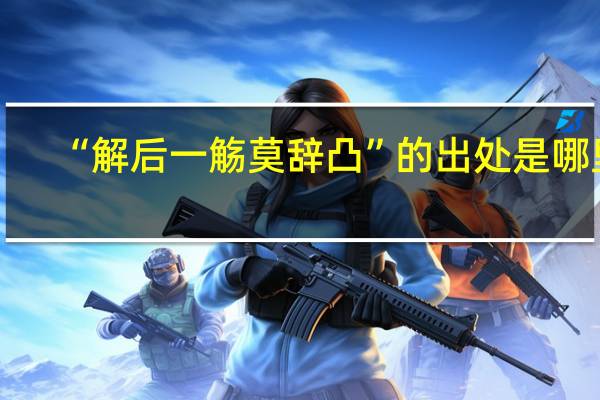 “解后一觞莫辞凸”的出处是哪里