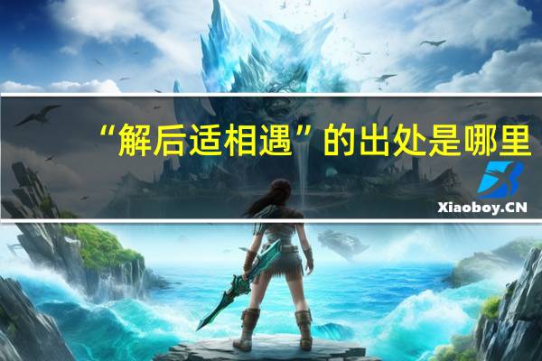 “解后适相遇”的出处是哪里