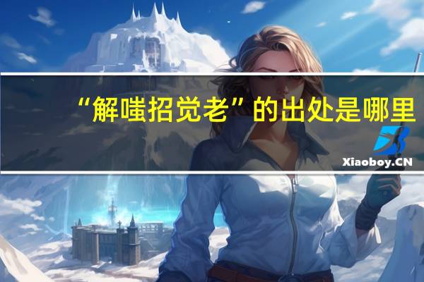 “解嗤招觉老”的出处是哪里