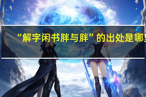 “解字闲书胖与胖”的出处是哪里