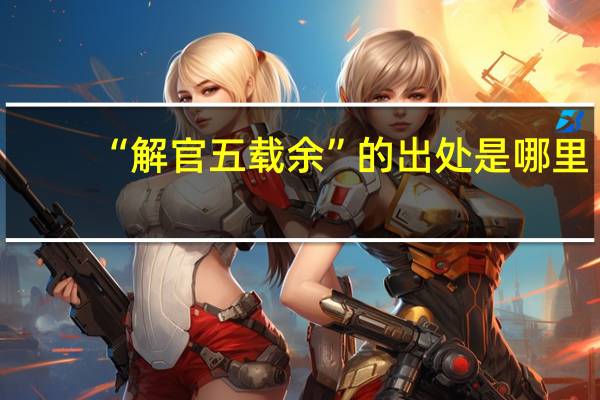 “解官五载余”的出处是哪里