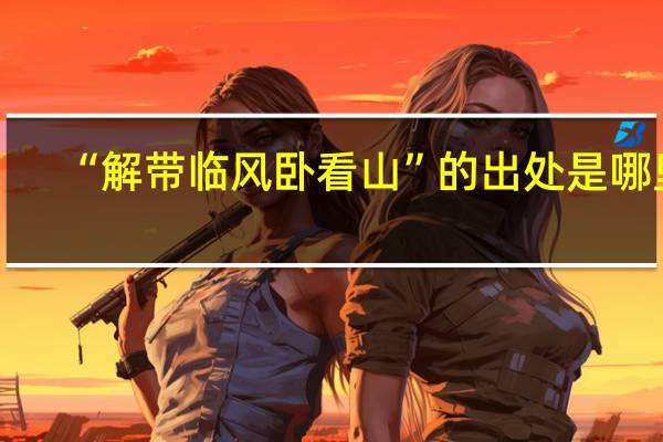 “解带临风卧看山”的出处是哪里