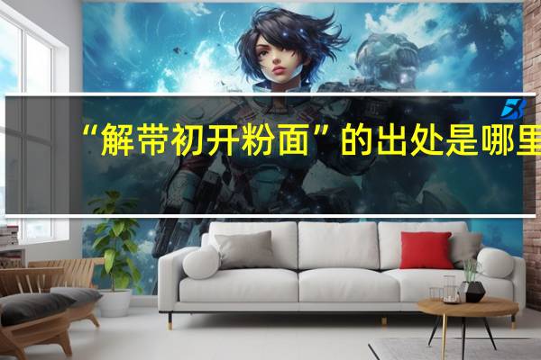 “解带初开粉面”的出处是哪里