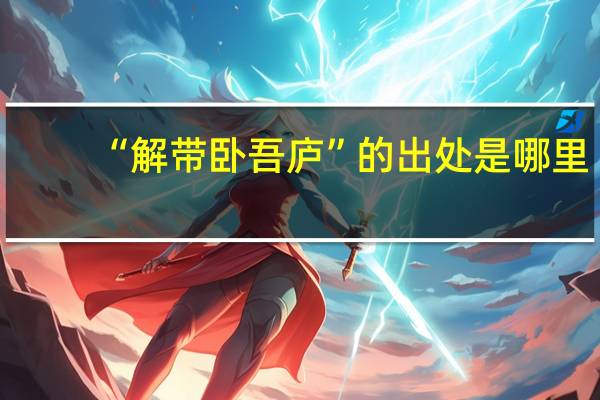 “解带卧吾庐”的出处是哪里