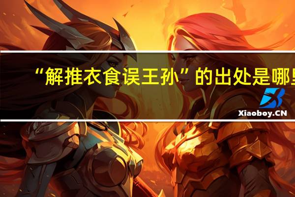 “解推衣食误王孙”的出处是哪里