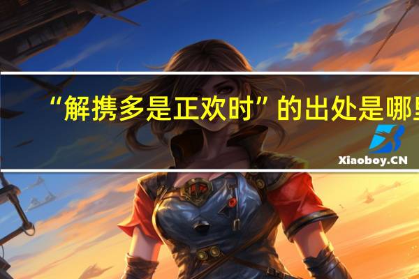 “解携多是正欢时”的出处是哪里