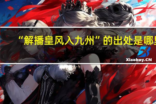 “解播皇风入九州”的出处是哪里