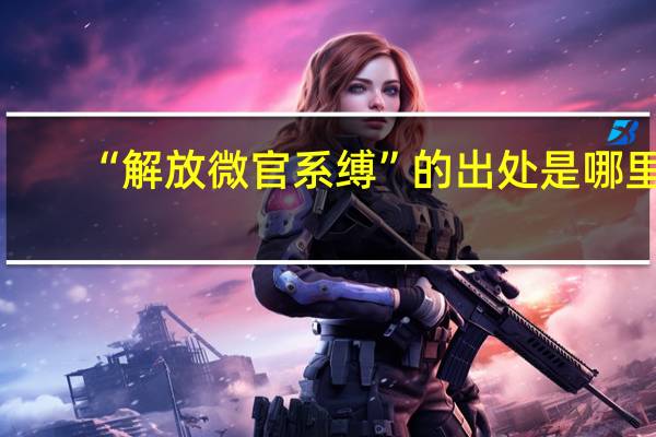 “解放微官系缚”的出处是哪里