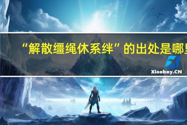 “解散缰绳休系绊”的出处是哪里
