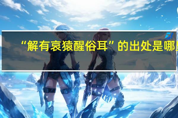 “解有哀猿醒俗耳”的出处是哪里