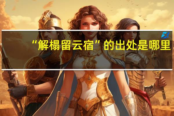 “解榻留云宿”的出处是哪里