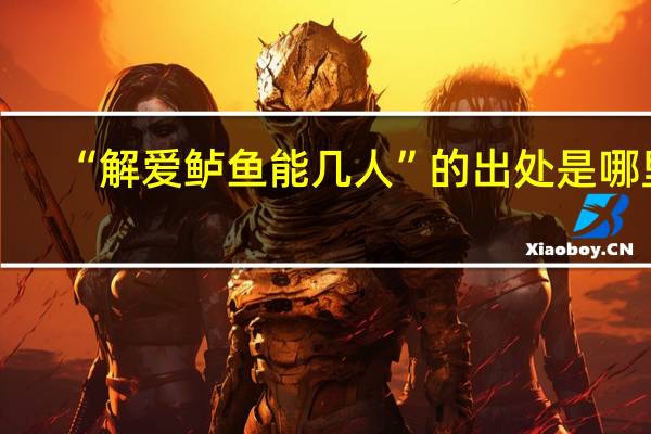 “解爱鲈鱼能几人”的出处是哪里