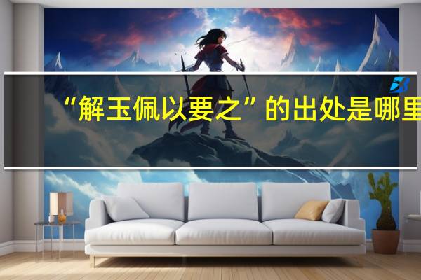 “解玉佩以要之”的出处是哪里
