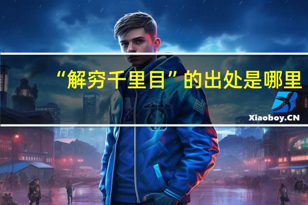 “解穷千里目”的出处是哪里