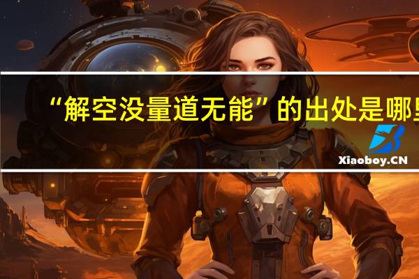 “解空没量道无能”的出处是哪里
