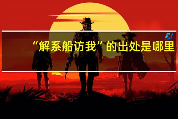 “解系船访我”的出处是哪里