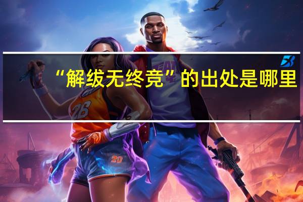 “解绂无终竞”的出处是哪里