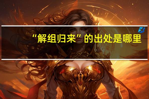 “解组归来”的出处是哪里