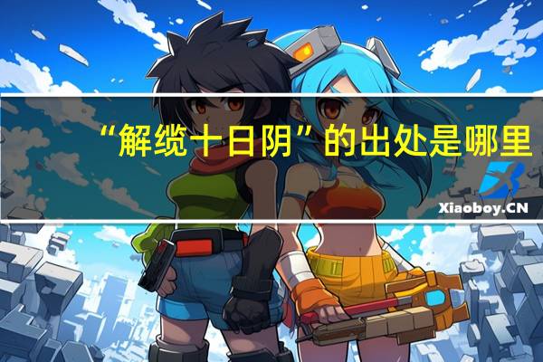 “解缆十日阴”的出处是哪里