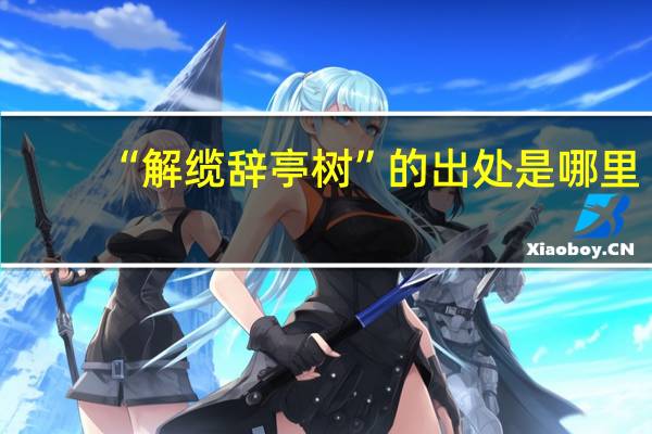 “解缆辞亭树”的出处是哪里