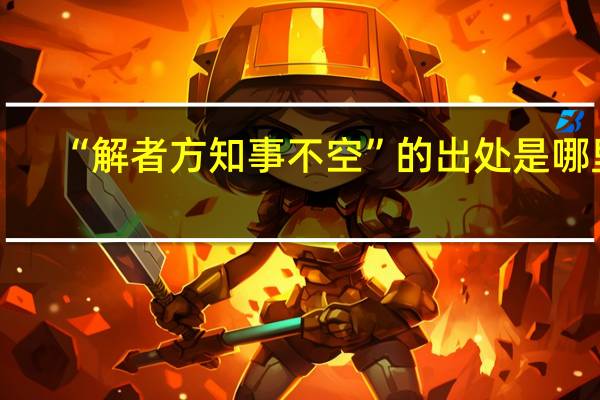 “解者方知事不空”的出处是哪里