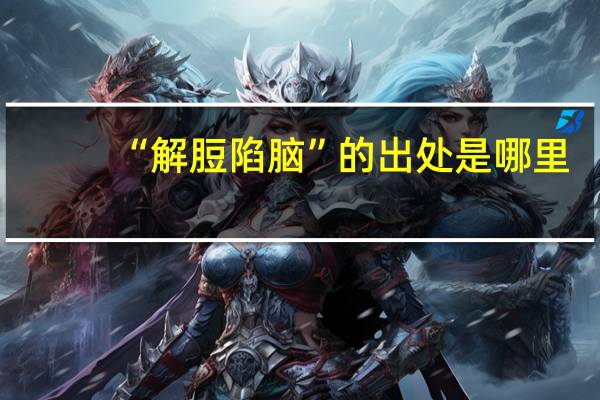 “解脰陷脑”的出处是哪里