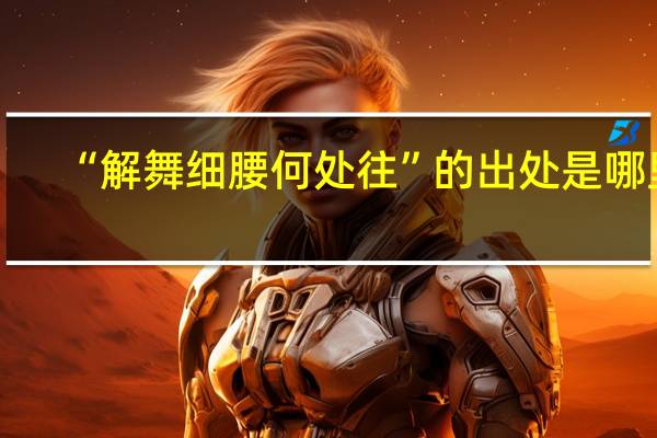 “解舞细腰何处往”的出处是哪里