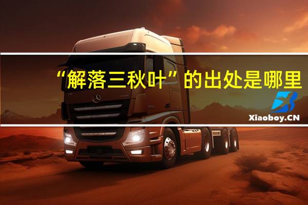 “解落三秋叶”的出处是哪里
