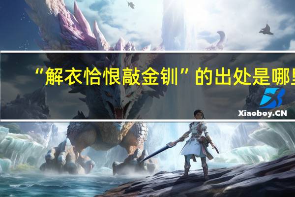 “解衣恰恨敲金钏”的出处是哪里