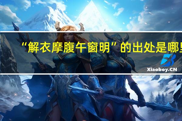 “解衣摩腹午窗明”的出处是哪里