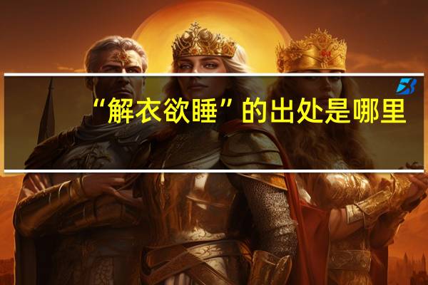“解衣欲睡”的出处是哪里