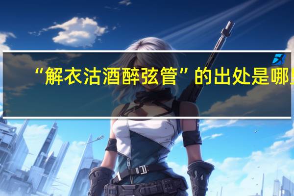 “解衣沽酒醉弦管”的出处是哪里