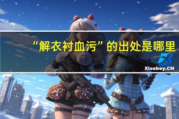 “解衣衬血污”的出处是哪里
