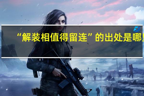 “解装相值得留连”的出处是哪里