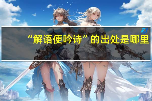 “解语便吟诗”的出处是哪里