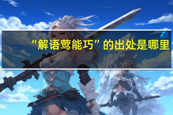 “解语莺能巧”的出处是哪里