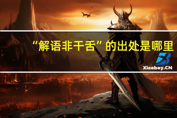 “解语非干舌”的出处是哪里