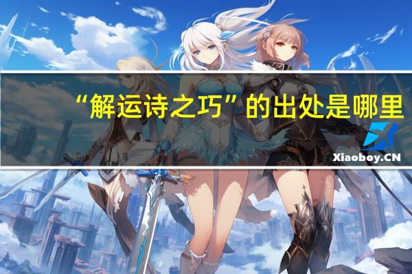“解运诗之巧”的出处是哪里