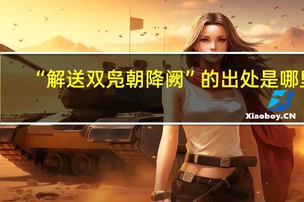 “解送双凫朝降阙”的出处是哪里