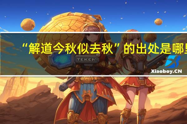 “解道今秋似去秋”的出处是哪里