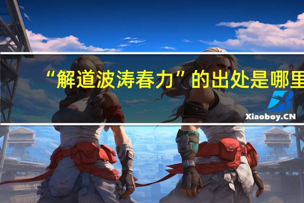 “解道波涛春力”的出处是哪里