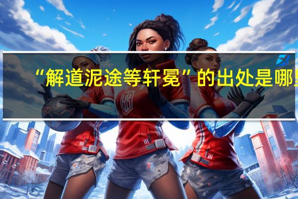 “解道泥途等轩冕”的出处是哪里