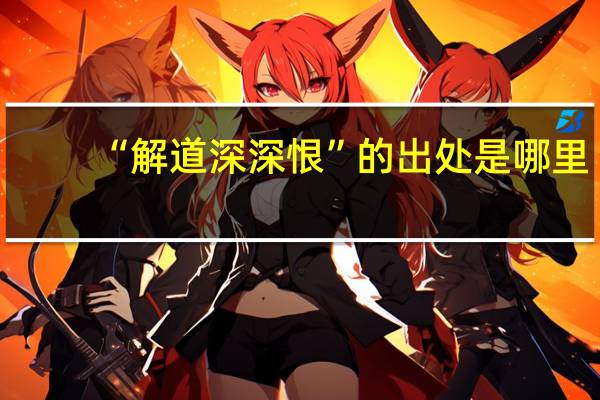 “解道深深恨”的出处是哪里