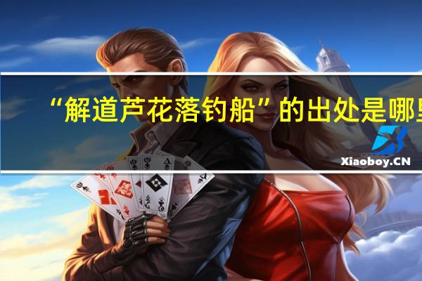 “解道芦花落钓船”的出处是哪里