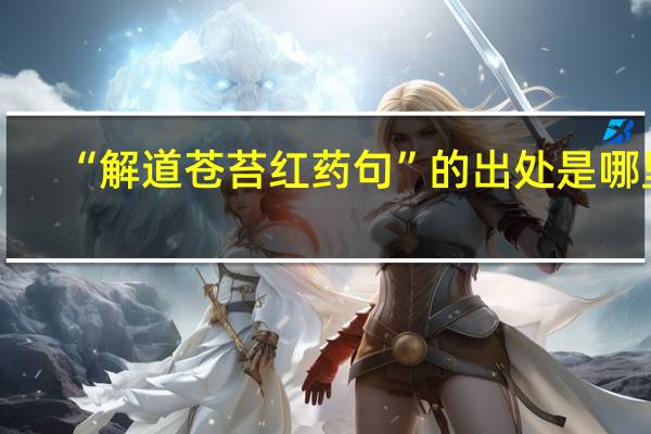 “解道苍苔红药句”的出处是哪里