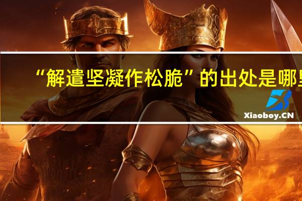“解遣坚凝作松脆”的出处是哪里