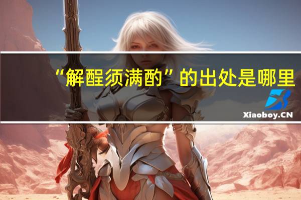 “解酲须满酌”的出处是哪里