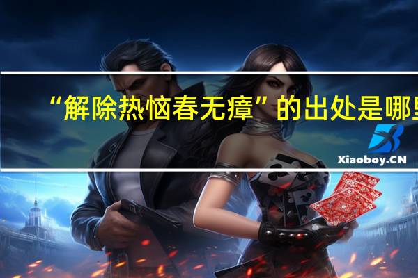 “解除热恼春无瘴”的出处是哪里